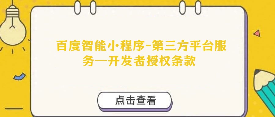  百度智能小程序-第三方平臺服務—開發者授權條款